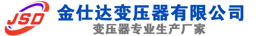 浙江(SCB13)三相干式变压器,浙江(SCB14)干式电力变压器,浙江干式变压器厂家,浙江金仕达变压器厂